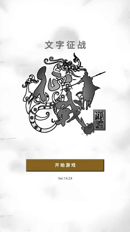 文字征战2026最新版本 文字征战2026最新版本
