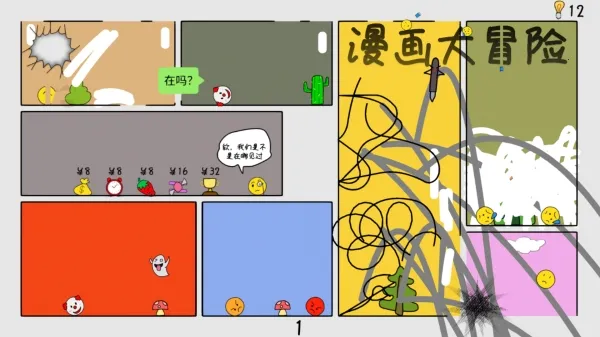 漫画大冒险(手绘冒险解谜游戏) 漫画大冒险(手绘冒险解谜游戏)