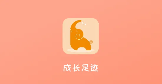 成长足迹2026官方最新版本 成长足迹2026官方最新版本