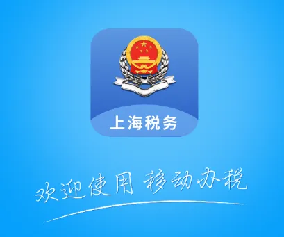 上海税务(移动办税平台) 上海税务(移动办税平台)