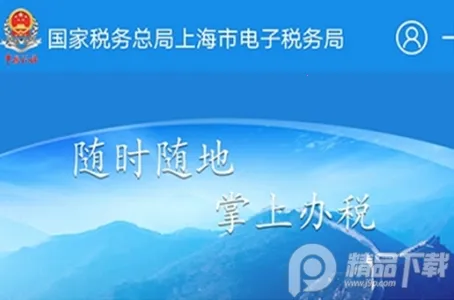 上海税务(移动办税平台) 上海税务(移动办税平台)