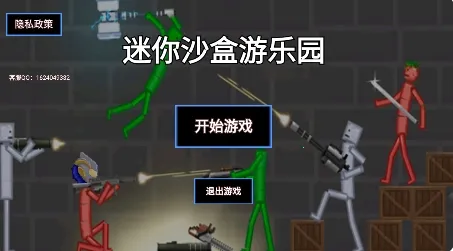 迷你沙盒游乐园(沙盒模拟手游) 迷你沙盒游乐园(沙盒模拟手游)