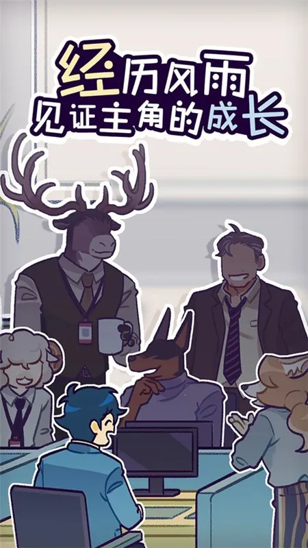 ���﹫˾(����ְ����Ϸ)v1.3.9 �ֻ����ͼ