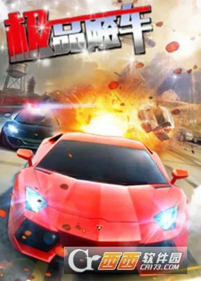 极品狂飙飞车(赛车竞速游戏) 极品狂飙飞车(赛车竞速游戏)