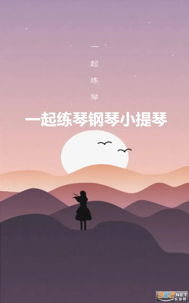 一起练琴钢琴小提琴(乐器学习平台) 一起练琴钢琴小提琴(乐器学习平台)