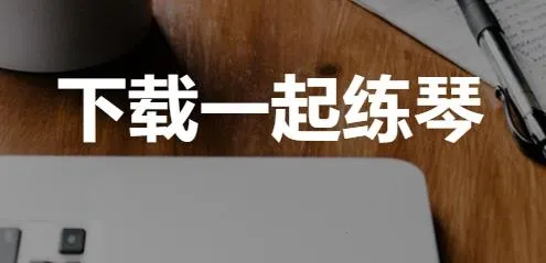 一起练琴钢琴小提琴(乐器学习平台) 一起练琴钢琴小提琴(乐器学习平台)