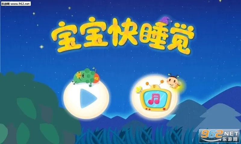 ������˯��(����˯ǰС��Ϸ)v9.91.00.00 �ٷ������ͼ