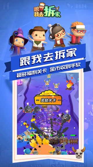 跟我去拆家最新手机版 跟我去拆家最新手机版