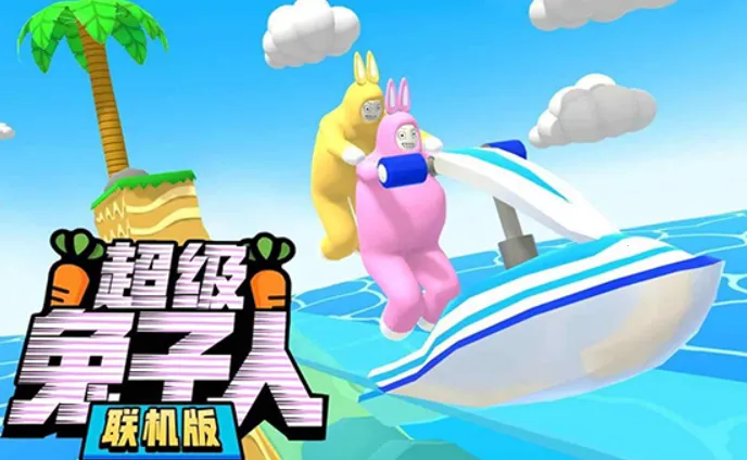 超级兔子人双人 超级兔子人双人