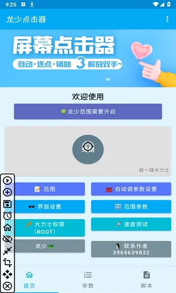 龙少点击器 龙少点击器