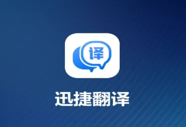 迅捷翻译 迅捷翻译