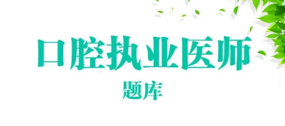 口腔执业医师总题库2026最新版本 口腔执业医师总题库2026最新版本