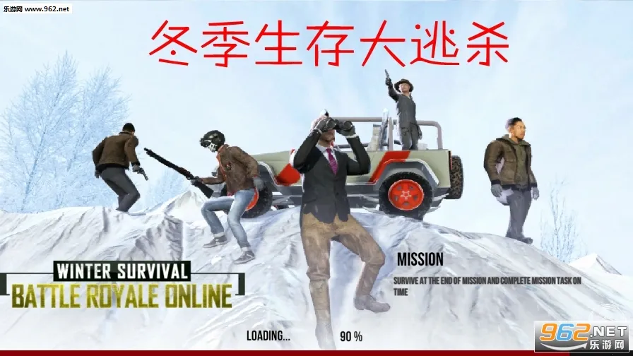 冬季生存大逃杀2026下载安装 冬季生存大逃杀2026下载安装
