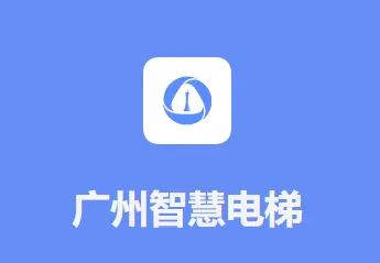 广州智慧电梯(电梯维保平台) 广州智慧电梯(电梯维保平台)