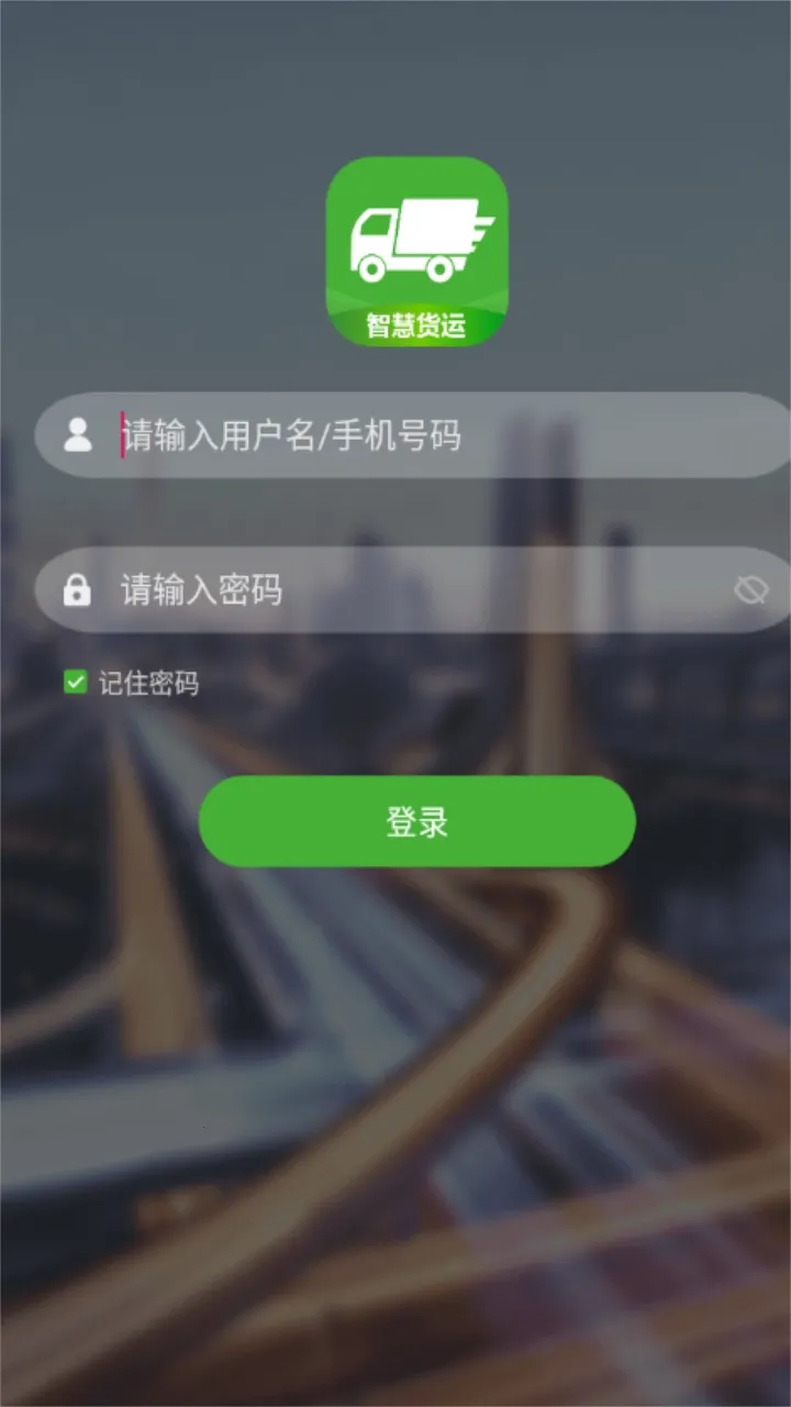 智慧货运安卓版手机版 智慧货运安卓版手机版