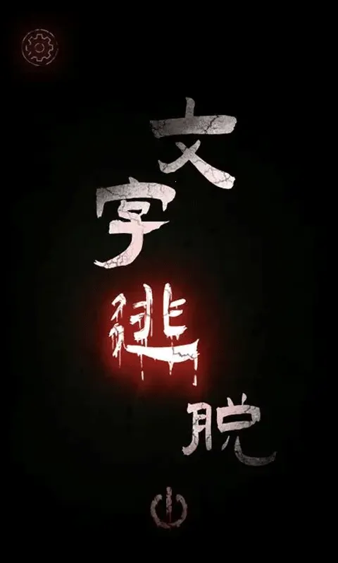 文字逃脱 文字逃脱