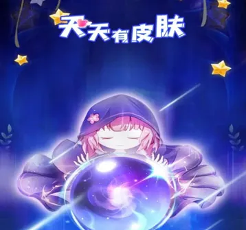 天天有皮肤 天天有皮肤