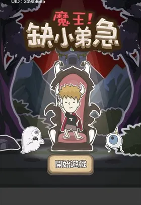 魔王缺小弟急2026官方正版 魔王缺小弟急2026官方正版