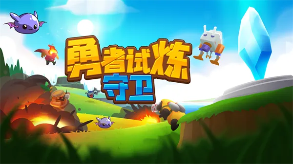 勇者试炼守卫2026官方正版 勇者试炼守卫2026官方正版