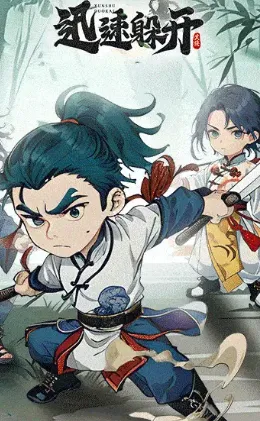 迅速躲开 迅速躲开