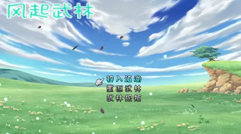 风起武林最新手机版 风起武林最新手机版