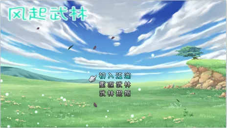 风起武林最新手机版 风起武林最新手机版