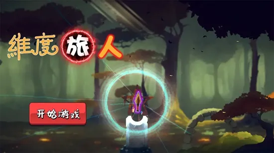 维度旅人2026官方最新版本 维度旅人2026官方最新版本