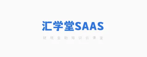 汇学堂SaaS 汇学堂SaaS