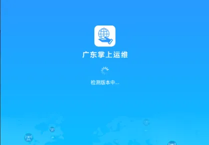 广东掌上运维2026官方正版 广东掌上运维2026官方正版