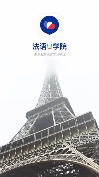 法语U学院最新手机版 法语U学院最新手机版