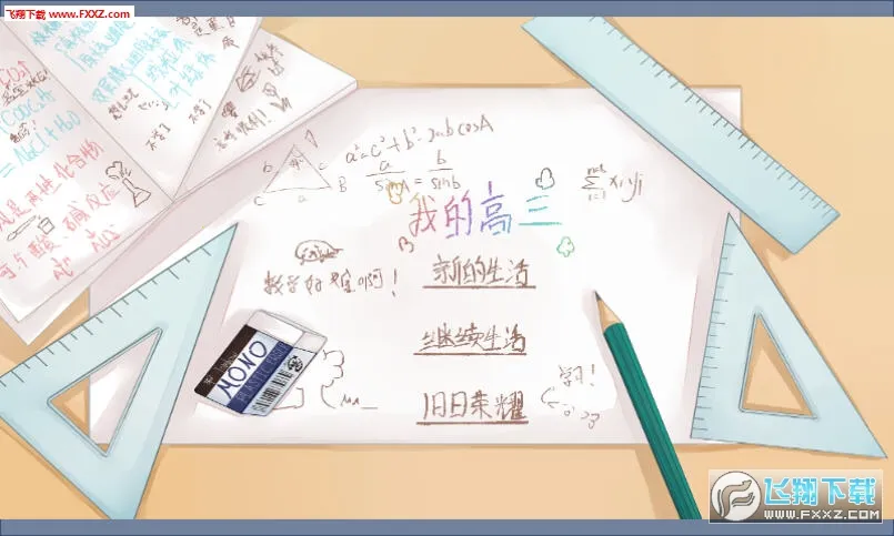 我的高三 我的高三