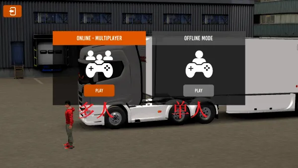 欧洲卡车多人最新手机版 欧洲卡车多人最新手机版