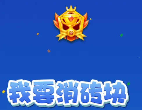 我要消砖块2026官方最新版本 我要消砖块2026官方最新版本