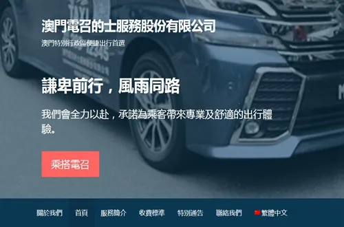 澳门电召的士 澳门电召的士