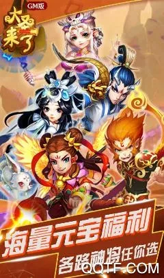 大圣来了GM版 大圣来了GM版