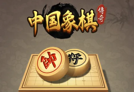 中国象棋传奇最新手机版 中国象棋传奇最新手机版