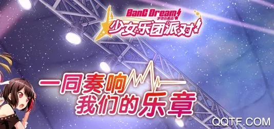梦想协奏曲!少女乐团派对!2026官方最新版本 梦想协奏曲!少女乐团派对!2026官方最新版本