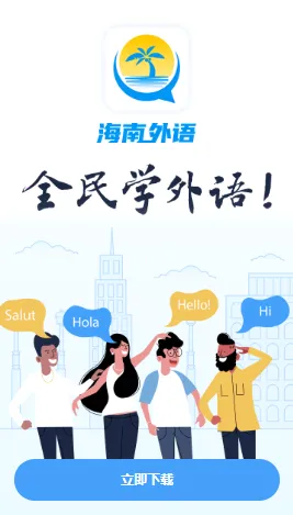 海南外语最新手机版 海南外语最新手机版