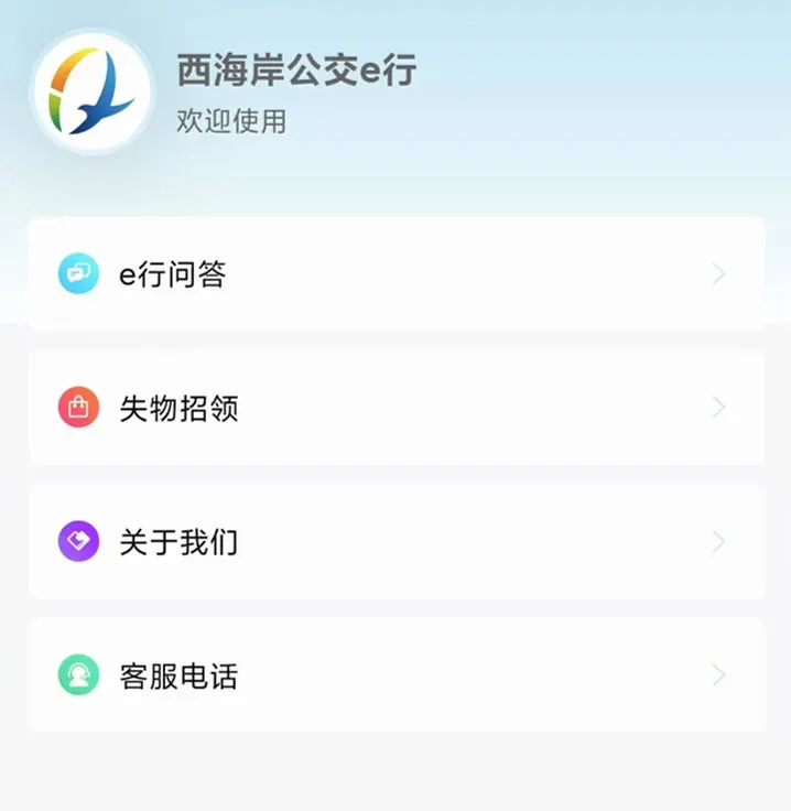 西海岸公交e行最新手机版 西海岸公交e行最新手机版