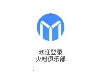 火粉俱乐部2026官方最新版本 火粉俱乐部2026官方最新版本