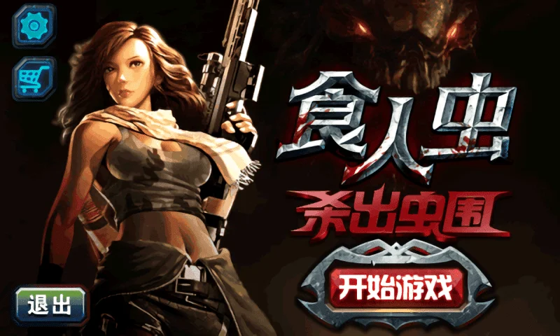 食人虫杀出虫围 食人虫杀出虫围