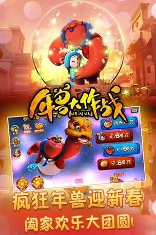 年兽大作战2026官方正版 年兽大作战2026官方正版