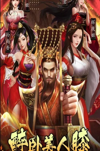 皇帝养成计划2026最新版本 皇帝养成计划2026最新版本