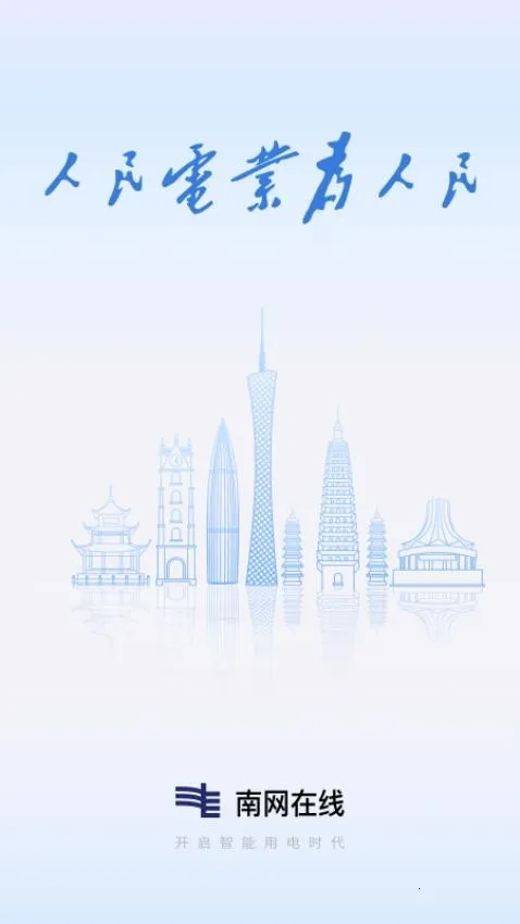南方电网安卓版手机版 南方电网安卓版手机版