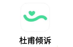 杜甫倾诉2026官方最新版本 杜甫倾诉2026官方最新版本