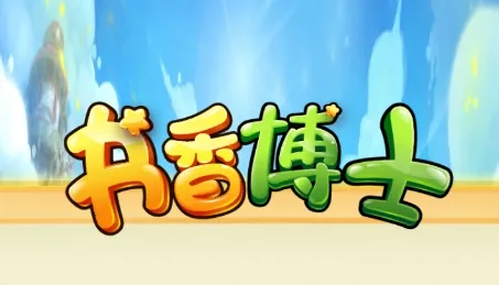 书香博士 书香博士