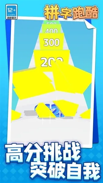 拼字跑酷 拼字跑酷