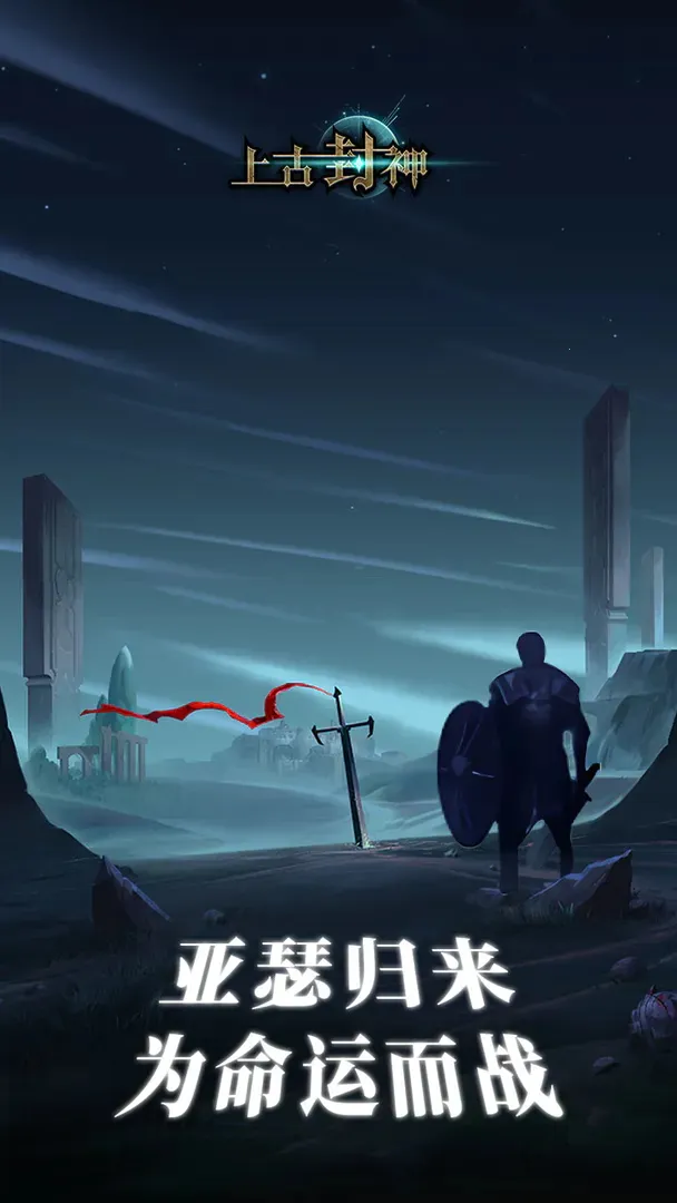 上古封神安卓版手机版 上古封神安卓版手机版