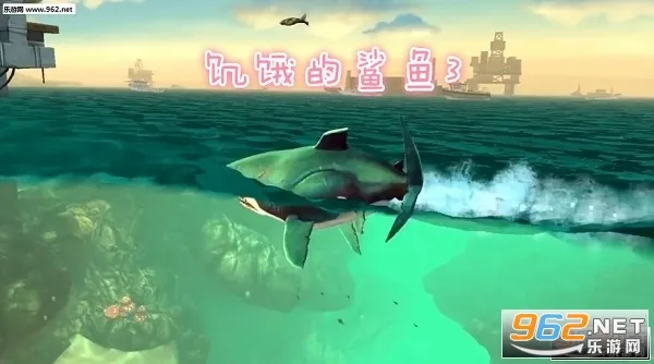 饥饿的鲨鱼3最新手机版 饥饿的鲨鱼3最新手机版