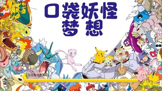 口袋妖怪梦想最新手机版 口袋妖怪梦想最新手机版
